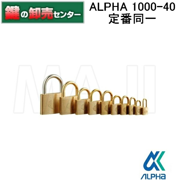 楽天市場】アルファ ALPHA1000-40 鍵違い 南京錠《ALPHA-1000-40 