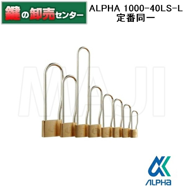 ALPHA 南京錠 真鍮製 鍵2本付き ALPHA 南京錠 1000-20LS 異番 吊長 キー2本付属【大定番 日本