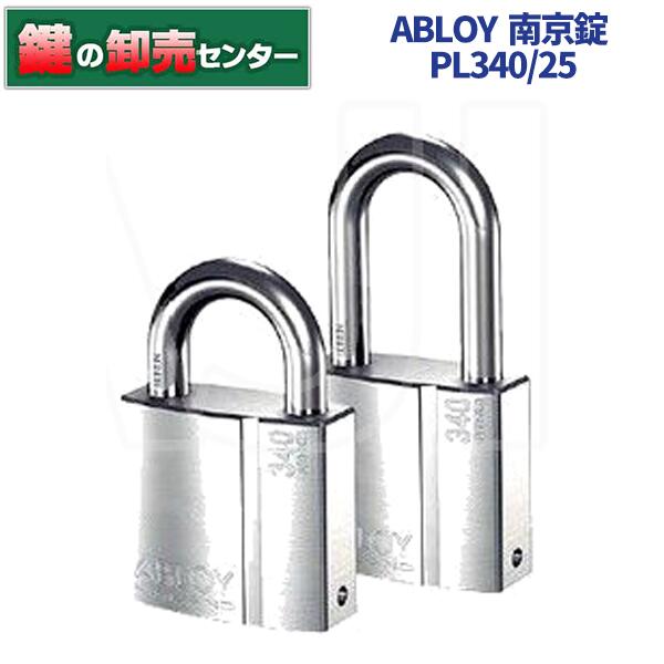 アブロイ ABLOYPROTEC PL340/25 南京錠 単品[ABLOY-PROTEC-PL]鍵(カギ) 取り替えっこ 取替