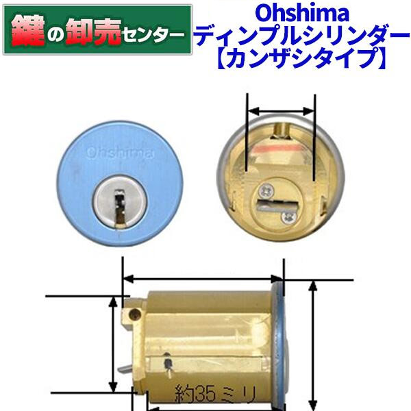 【オプション選りわける能力のある商いもの】【ディンプルキー/カンザシタイプ】Ohshima オーシマ ディンプルキーシリンダー・オリエントシャッター鍵(カギ) 取り替えっこ 取替