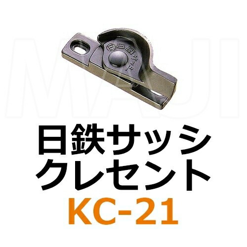 楽天市場 Kc 21 日鉄サッシ クレセント 鍵の卸売センター 楽天市場店