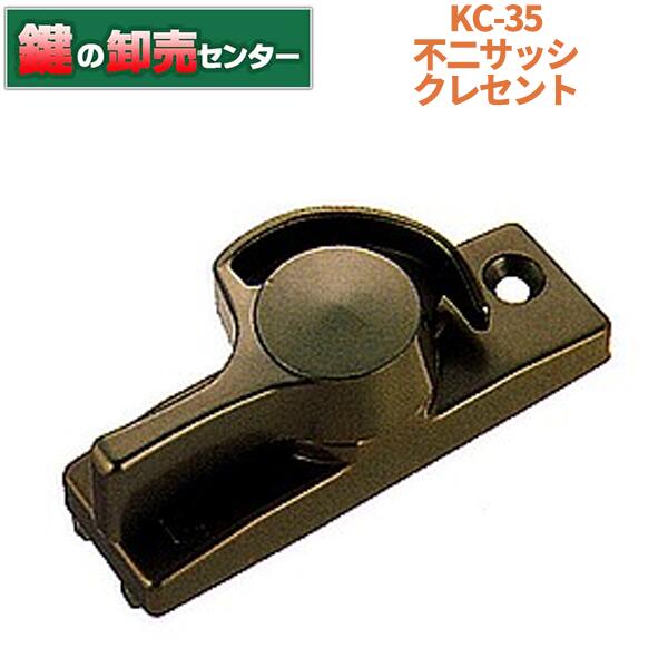 不二サッシ KC-35 L/R クレセント・ブロンズ(銅色)・右勝手気侭/左勝手気侭鍵(カギ) 取り替えっこ 取替