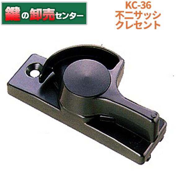 不二サッシ KC-36 L/R クレセント・シルバー(しろがね色)・右勝手気侭/左勝手気侭鍵(カギ) 取り替えっこ 取替