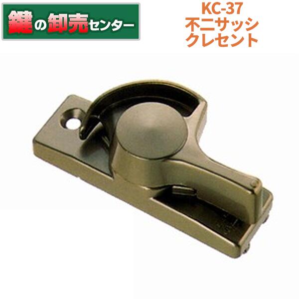 不二サッシKC-37 L/R クレセント・ブロンズ(銅色)・右勝手気侭/左勝手気侭鍵(カギ) 取り替えっこ 取替