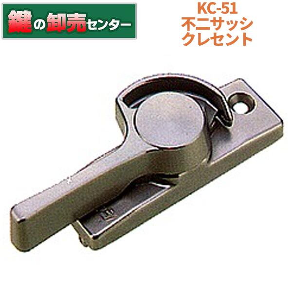 KC-51 L/R クレセント 不二サッシ・しろがね色色(しろがね色)・右勝手気侭/左勝手気侭鍵(カギ) 取り替えっこ 取替