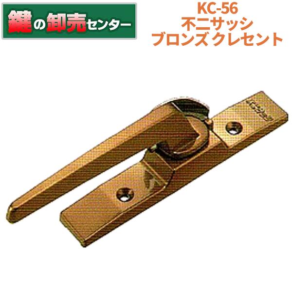 KC-56 L/R クレセント 不二サッシ・ ブロンズ色(銅色)・右勝手気侭/左勝手気侭鍵(カギ) 取り替えっこ 取替