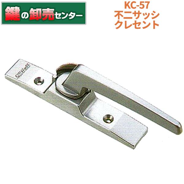 KC-57 L/R クレセント 不二サッシ ・シルバー 色(銀色) ・右勝手/左勝手 鍵(カギ) 交換 取替