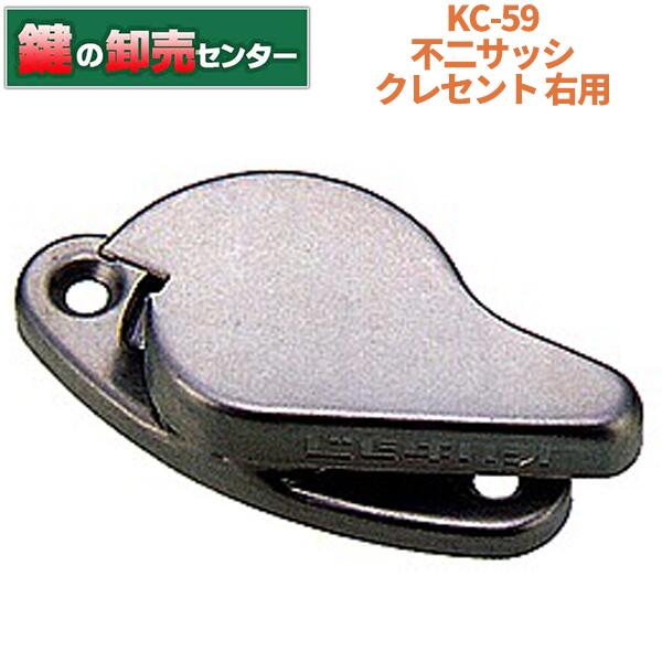 KC-59 クレセント 不二サッシ ・しろがね色(しろがね色) ・右勝手気侭 鍵(カギ) 取り替えっこ 取替
