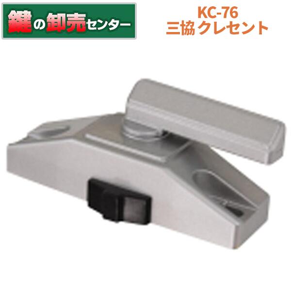 【楽天市場】KC-76 三協 クレセント[KC-76] ・シルバー ・右勝手/左勝手 ・Kシリーズ 鍵(カギ) 交換 取替：鍵の卸売センター ...