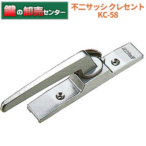 KC-58(FF1800) 不二サッシ クレセント ・しろがね色色(しろがね色) ・右勝手気侭/左勝手気侭 鍵(カギ) 取り替えっこ 取替