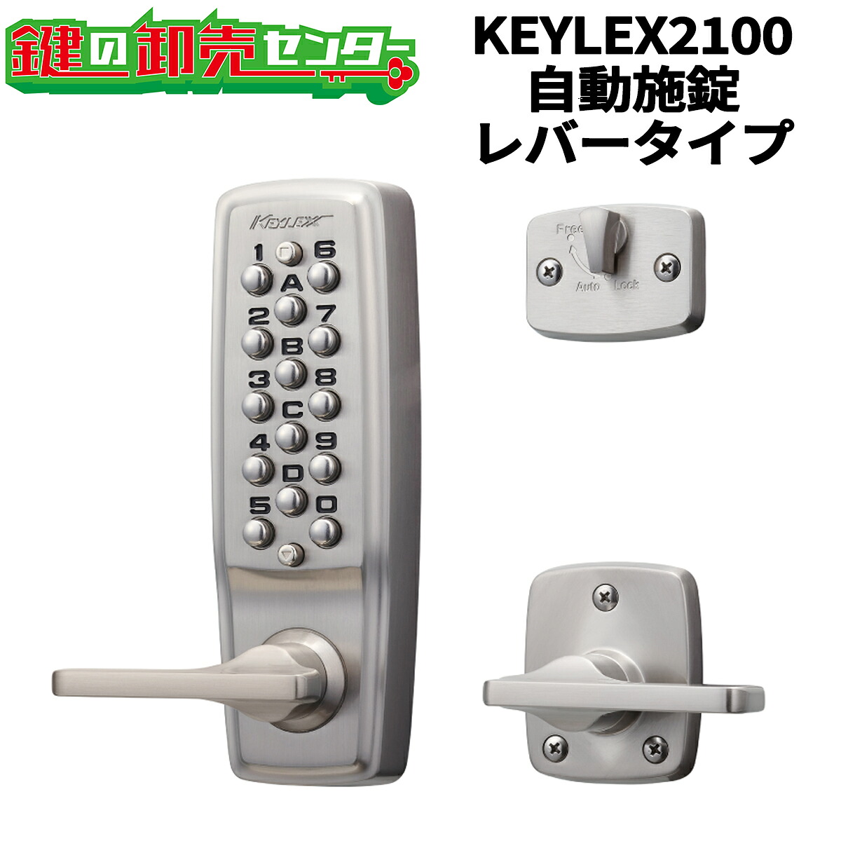 KEYLEX,キーレックス 2100シリーズ 自動施錠・レバータイプ 《22423,22423M,22423D》キーレス錠 鍵(カギ) 交換 取替|鍵の卸売センター 店