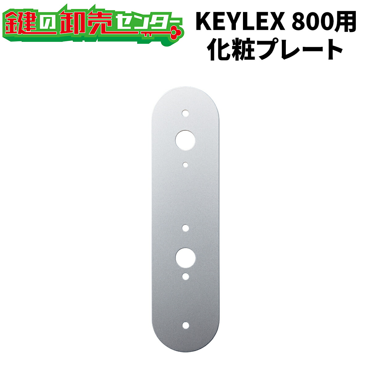 キズナフィールド 楽天市場】KEYLEX,キーレックス 500シリーズ 化粧プレート