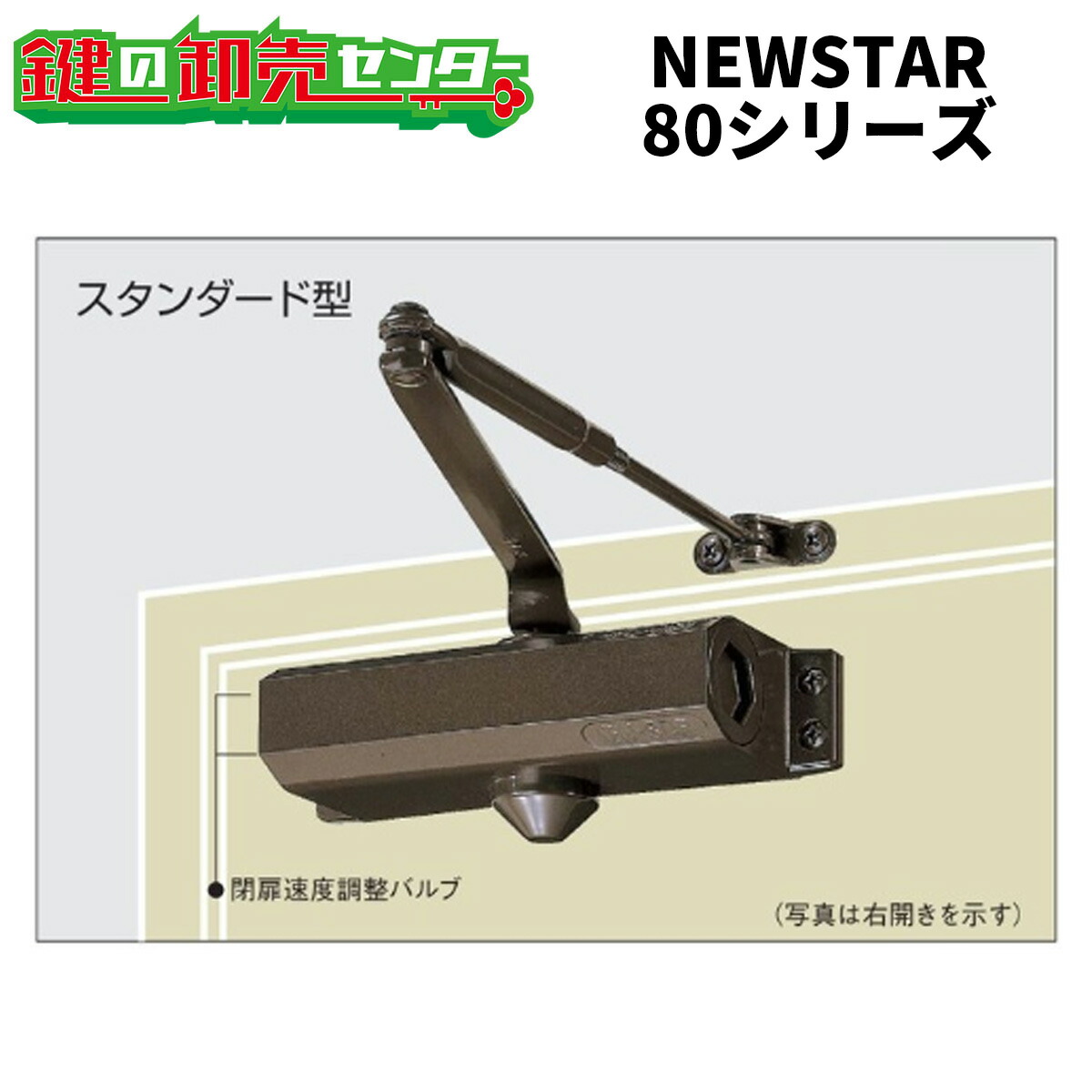 【オプション選択可能商品】NEW STAR ニュースター ドアクローザー 80(180)シリーズ