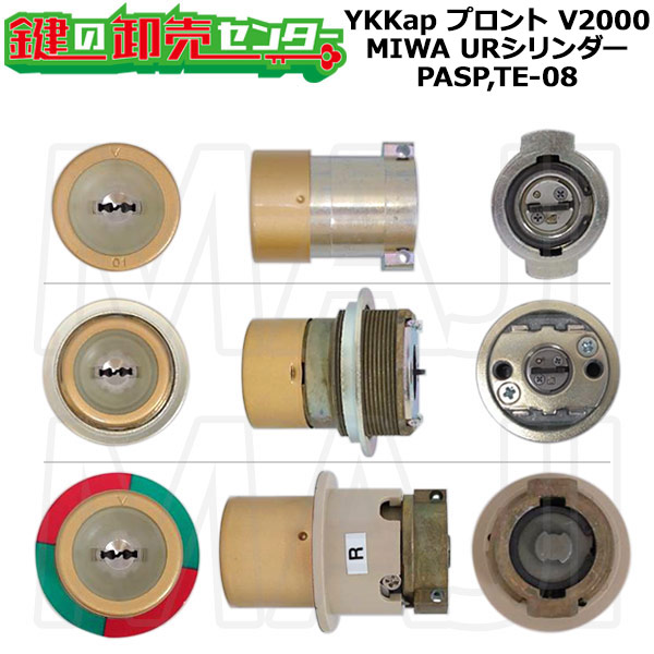 【MIWA PASP,TE-08】YKKap プロントV2000 交換用シリンダー HH-3K-19490(19491) MIWA URシリンダー MIWA PASP,TE-08