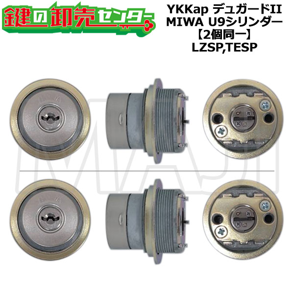 【MIWA LZSP,TESP】【2個区別不能】YKKap デュガードII 取り替えっこ用円柱 HHJ-0109U9 MIWA U9円柱 MIWA LZSP,TESP