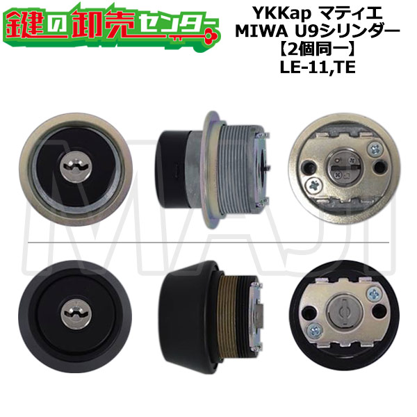 【MIWA LE-11,TE】【2個同一】YKKap マティエ 交換用シリンダー HHJ-0525U9 MIWA U9シリンダー MIWA LE-11,TE 17,281円