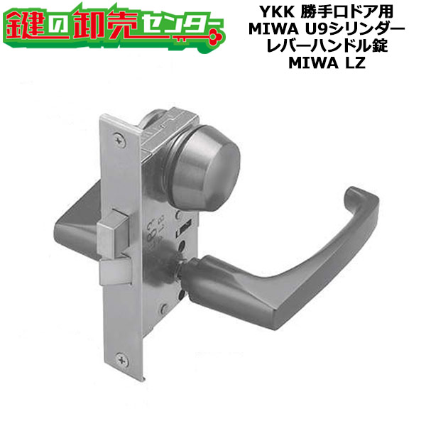 楽天市場】MIWA 美和ロック LZレバーハンドル錠 [HHJ-0536U9]・U9キー3