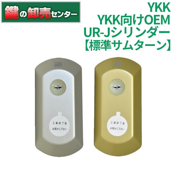 1年保証』 MIWA 美和ロックYKK向けOEM UR-Jシリンダー YKK-HH YKKHH 標準サムターン カラー fucoa.cl