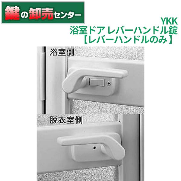 楽天市場】浴室ドア レバー ハンドル YKK ap HH-K-38984 （ HHK38984