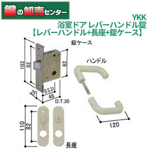 おしゃれ】 YKK浴室ドア 錠ケース レバーハンドル 長座 YKK-HHJ-0445CS YKK-HHJ-0445LH 3点セット シルバー ブロンズ  ホワイト鍵 カギ 取替 交換 fucoa.cl