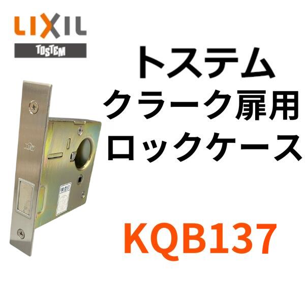 【LIXIL,リクシル】BEST-KQB137A　錠ケース交換用(サブ箱錠) クラーク扉用 KQB-137A ロックケース 【BESTのDCXZ001のシリンダー対応品】 バックセット64mm 左右共用タイプ