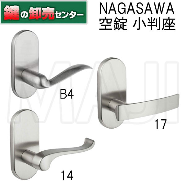 【空錠 小判座】NAGASAWA,長沢製造所 Riviereつづき物 B4 14 17 取替生き胆手持ち部分 鍵(カギ) 取り替えっこ 取替