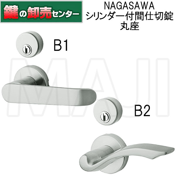 【シリンダー付間仕切錠 丸座】NAGASAWA,長沢製作所 Riviereシリーズ B1 B2 取替レバーハンドル 鍵(カギ) 交換 取替