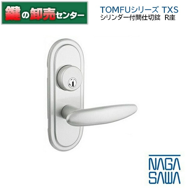 NAGASAWA,長沢製造所 TOMFU続きものTXS 取替生き肝手持ち部分 円柱付間仕切り錠R座 鍵(カギ) 取り替えっこ 取替
