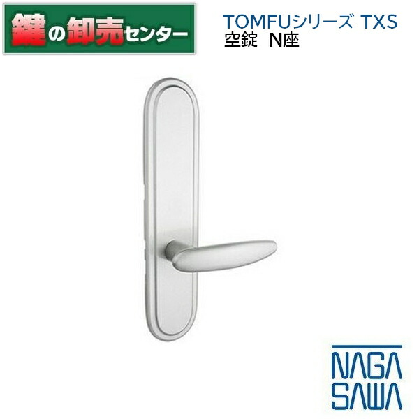 NAGASAWA,長沢製作所 TOMFUシリーズ TXS 取替レバーハンドル 空錠N座（特大座） 鍵(カギ) 交換 取替
