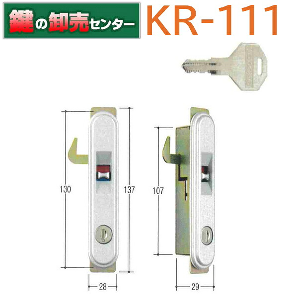 KR-111 ヨド物置 あぜくら引戸錠用の鍵交換用 [KR-111]・鍵交換用シリンダー・キー2本付き・Kシリーズ鍵(カギ) 交換 取替｜鍵の卸売センター　店