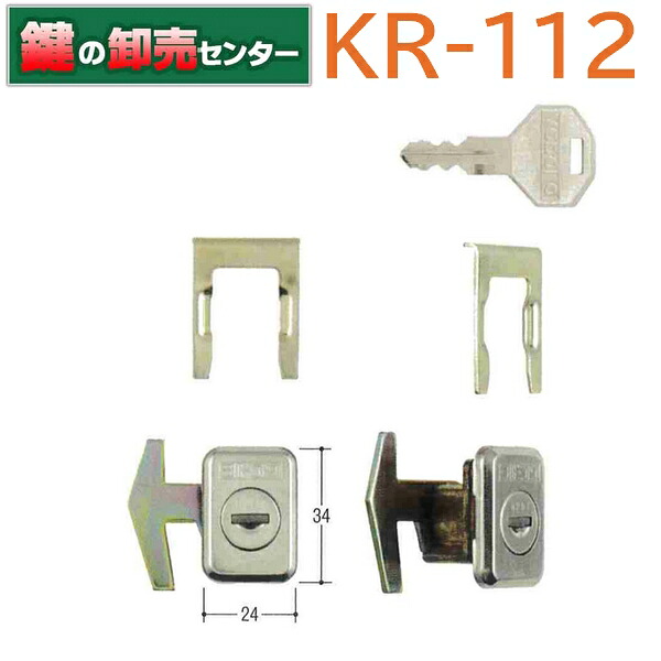 KR-112 ヨド物置 引分錠用の鍵交換用 [KR-112]・鍵交換用シリンダー・キー2本付き・Kシリーズ鍵(カギ) 交換 取替｜鍵の卸売センター　店