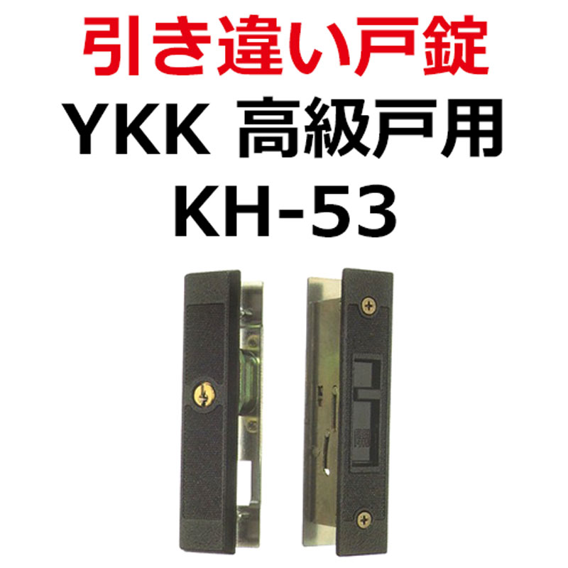 楽天市場 Kh 53 Ykk 高級戸用鍵 引き違い錠 鍵の卸売センター 楽天市場店