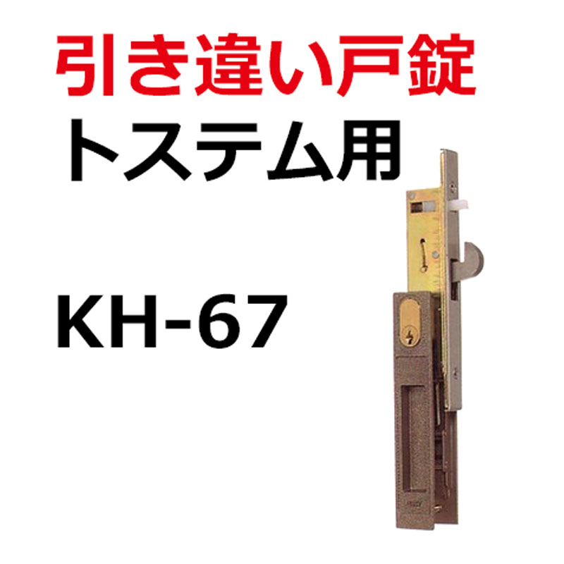 楽天市場 Kh 67 Lixil リクシル用鍵 引き違い錠 鍵の卸売センター 楽天市場店