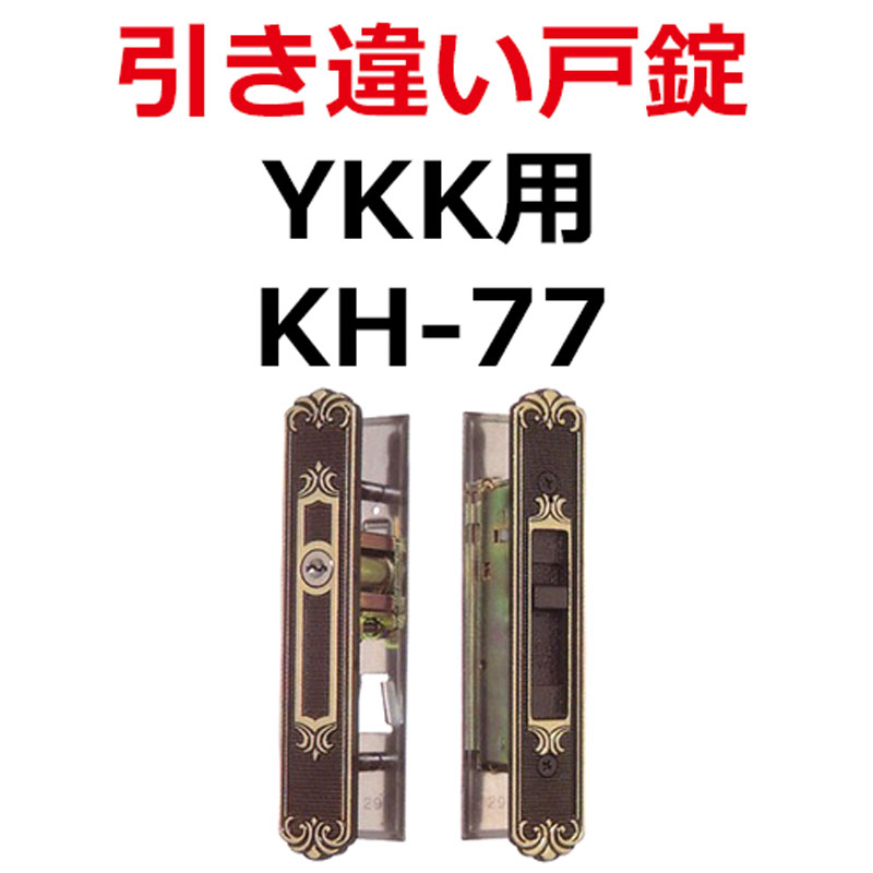 メール便なら送料無料 Kh 77 Ykk用鍵 引き違い錠 Tostem トステム 最適な価格 Citadelhmc Com