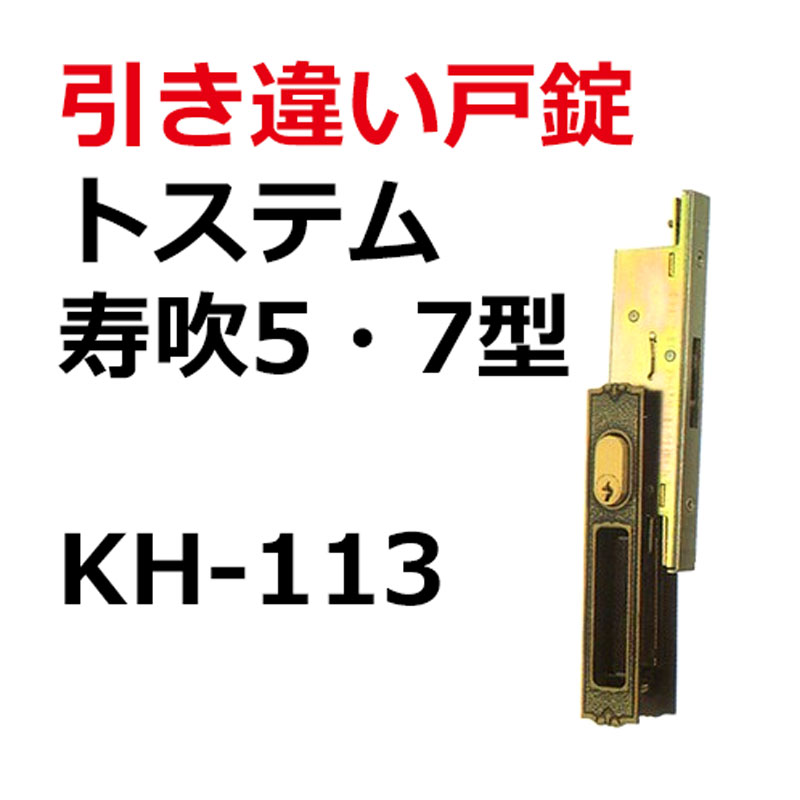 楽天市場 Kh 113 Lixil リクシル 寿吹5 7型 引き違い戸錠 鍵の卸売センター 楽天市場店