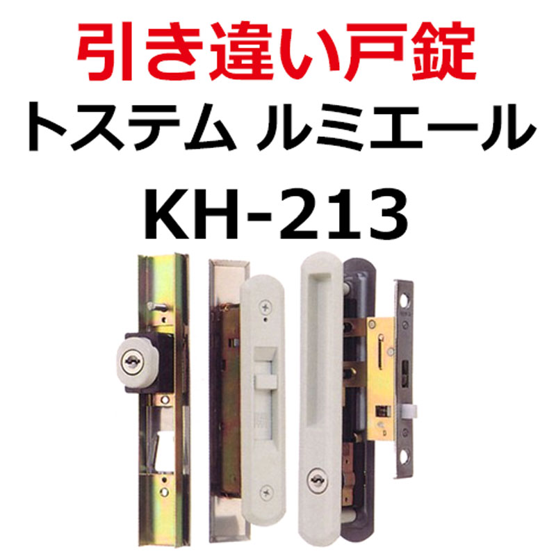 楽天市場 Kh 213 Lixil リクシル ルミエール 引き違い戸錠 鍵の卸売センター 楽天市場店