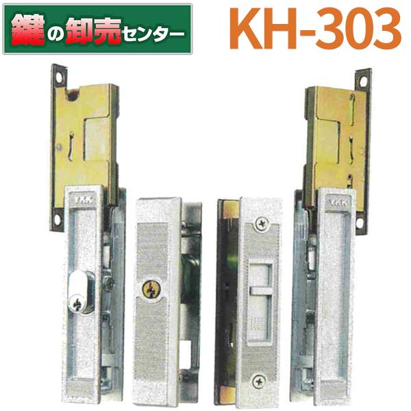 KH-303 YKK用 引違錠 WEST 扉厚24～30mm 鍵(カギ) 交換 取替｜鍵の卸売センター　店