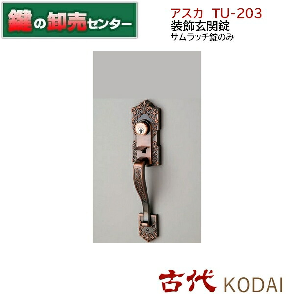 古代 KODAI コダイ アスカ TU-203 装飾玄関錠 サムラッチ錠のみ ●バックセット:60mm ●カラー:GB 鍵(カギ)取替 交換 長沢 古代(NF)アスカ TU-203 GB 60×33~43 24506GB|鍵の卸売センター 店