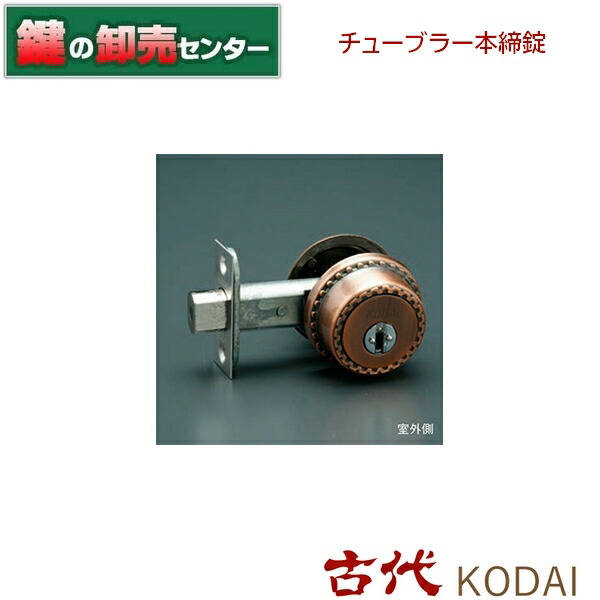 古代 KODAI コダイチューブラー本締錠●バックセット:51mm,60mm●カラー:GB鍵(カギ)取替 交換|鍵の卸売センター 店