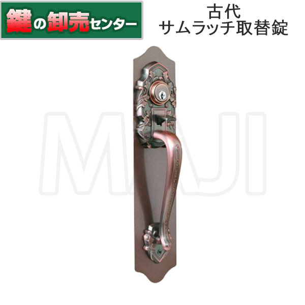 古代 KODAI コダイ サムラッチ取替錠 サムラッチ 924065 鍵(カギ)取替 交換|鍵の卸売センター 店