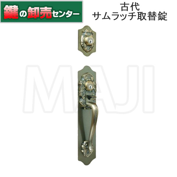 古代 KODAI コダイ 総締めラッチ取替錠 ツーロック 924066 鍵（カギ）取替 取り替えっこ ドアノブ・レバー-花・ガーデン・DIY