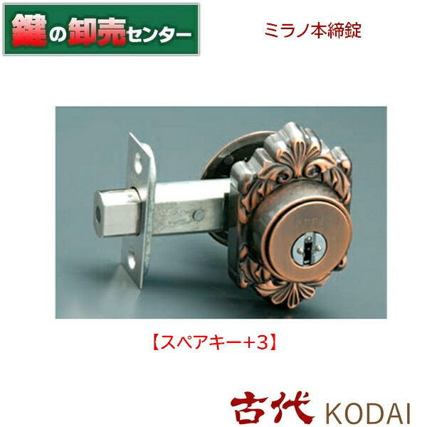 【スペア部品足がかり+3】古代 KODAI コダイミラノチューブラー本締錠●うしろ側書き割り：51粍,60粍●色合い：GB鍵（カギ）取替 取り替えっこ