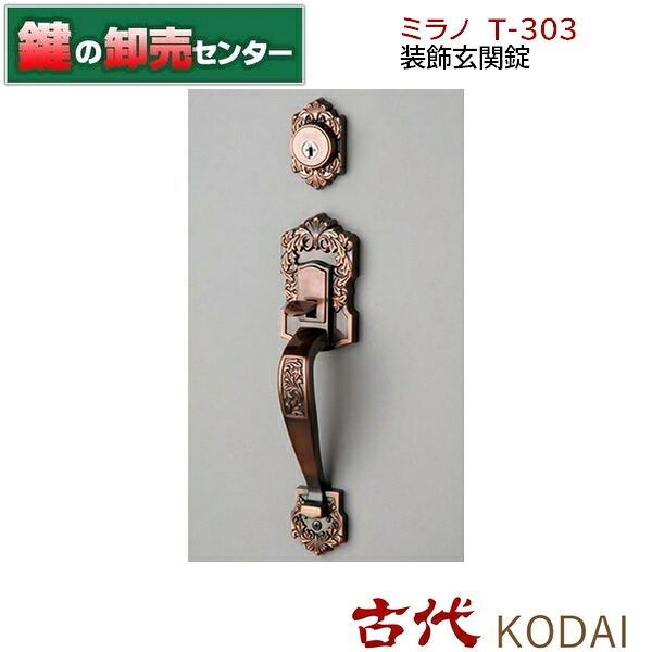 古代 KODAI コダイ ミラノ　Ｔ-303　装飾玄関錠　23036GB ●バックセット：51mm,60mm ●カラー：GB 鍵（カギ）取替　交換