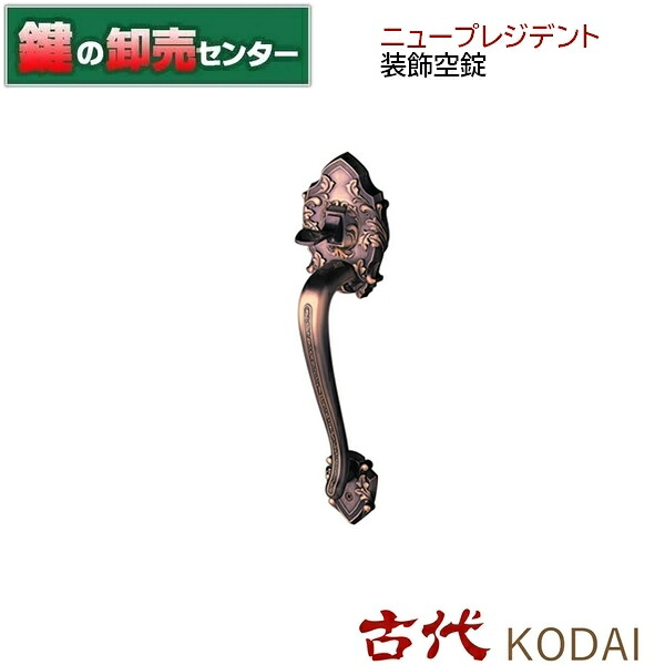古代 KODAI コダイ ニュープレジデント装飾空錠 ●バックセット：51mm,60mm 鍵（カギ）取替　交換