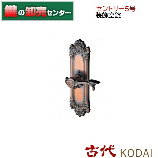 楽天市場】KODAI レバーハンドル装飾錠 セントリー5号 空錠