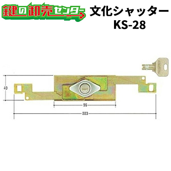 【オプション選択可能商品】文化シャッター,BUNKA シャッター錠 [KS-28] 鍵(カギ) 交換 取替｜鍵の卸売センター　店 9,588円