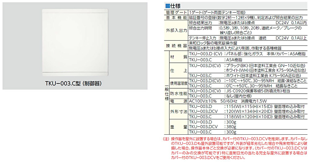 MIWA,美和ロック TKU-003C,D マジカルテンキーユニット・制御器付鍵