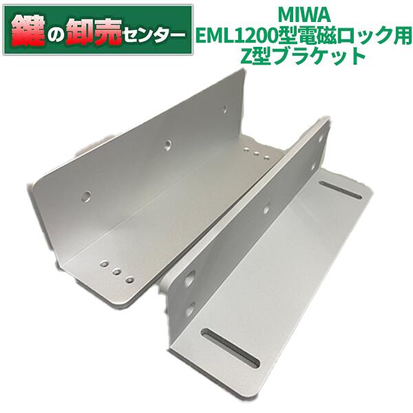 MIWA 美和ロック EML1200型電磁鍵を掛ける用 Z型鉤括弧のみ 鍵(カギ) 取り替えっこ 取替 その他-木材・建築資材・設備