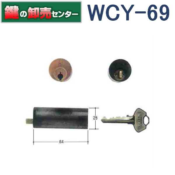 【オプション選りわける能力のある商いもの】WCY-69 WEST 酉の方角 セキスイ木製本締め括り錠 AC取り替えっこ用円柱鍵