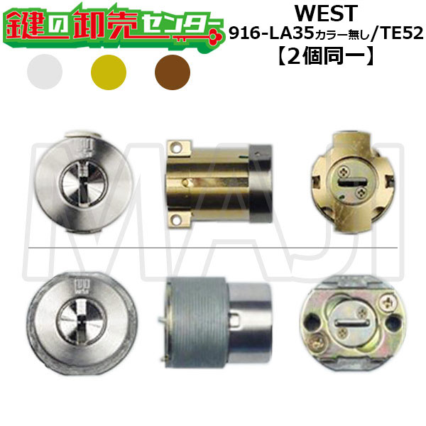 【オプション選択可能商品】【2個同一】WEST,ウエスト リプレイスシリンダー 916-LA35 カラー無し/916-TE52 MIWA,美和ロック PA(PG,DA)/LIX(TE0)交換用 鍵(カギ) 交換 取替｜鍵の卸売センター　店